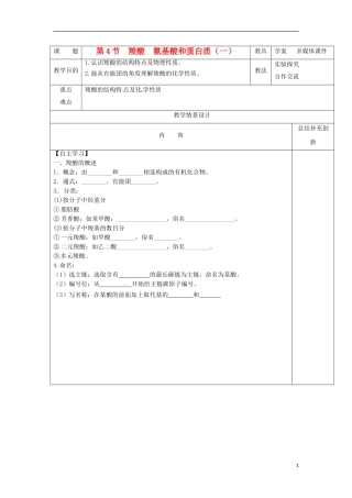 安徽省怀远县包集中学高中化学 2.4 羧酸氨基酸和蛋白质第一课时教案 鲁科版选修5
