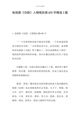 电视剧《功勋》人物观后感600字精选3篇