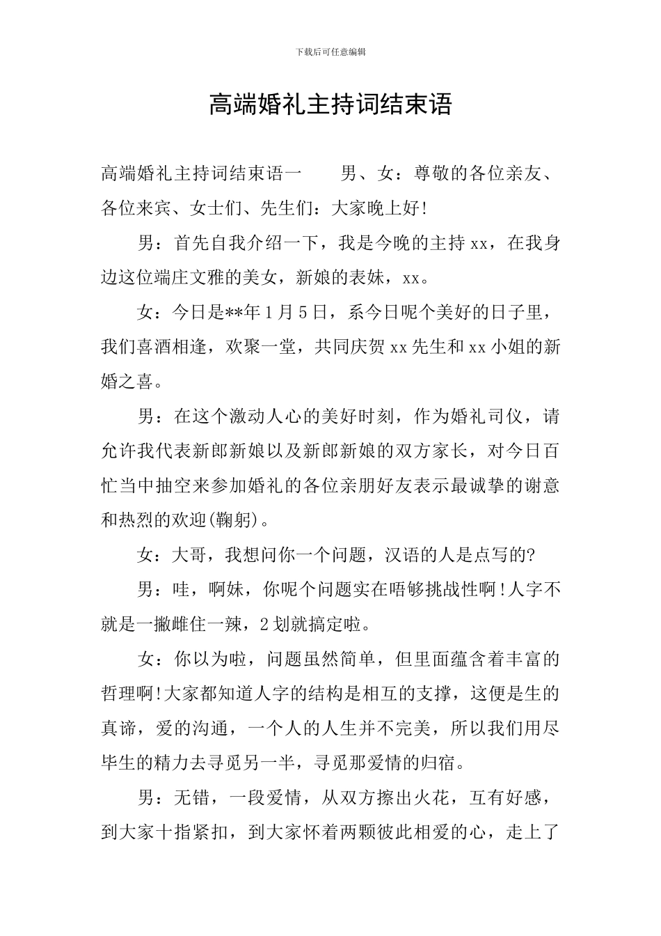 高端婚礼主持词结束语_第1页