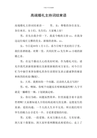 高端婚礼主持词结束语