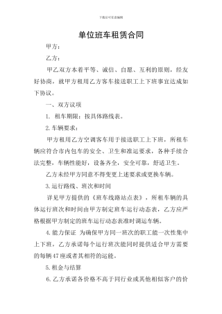 单位班车租赁合同