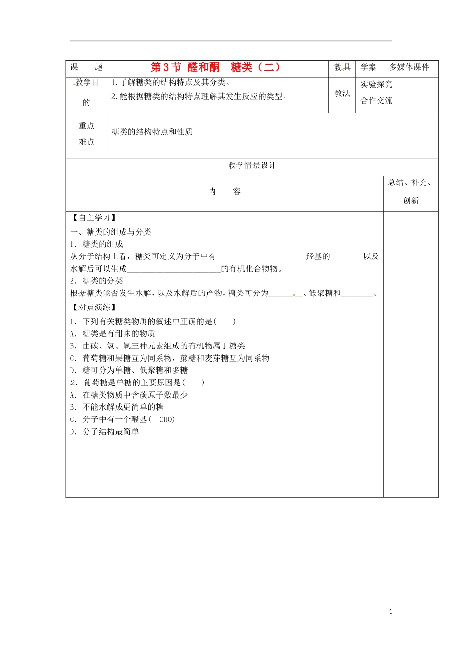 安徽省怀远县包集中学高中化学 2.3 醛和酮糖类 第二课时教案 鲁科版选修5_第1页