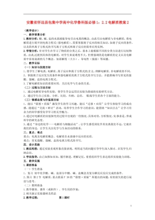 安徽省怀远县包集中学高中化学 2.2电解质教案2 鲁科版必修1
