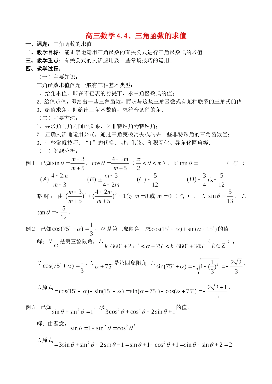 高三数学4.4、三角函数的求值_第1页