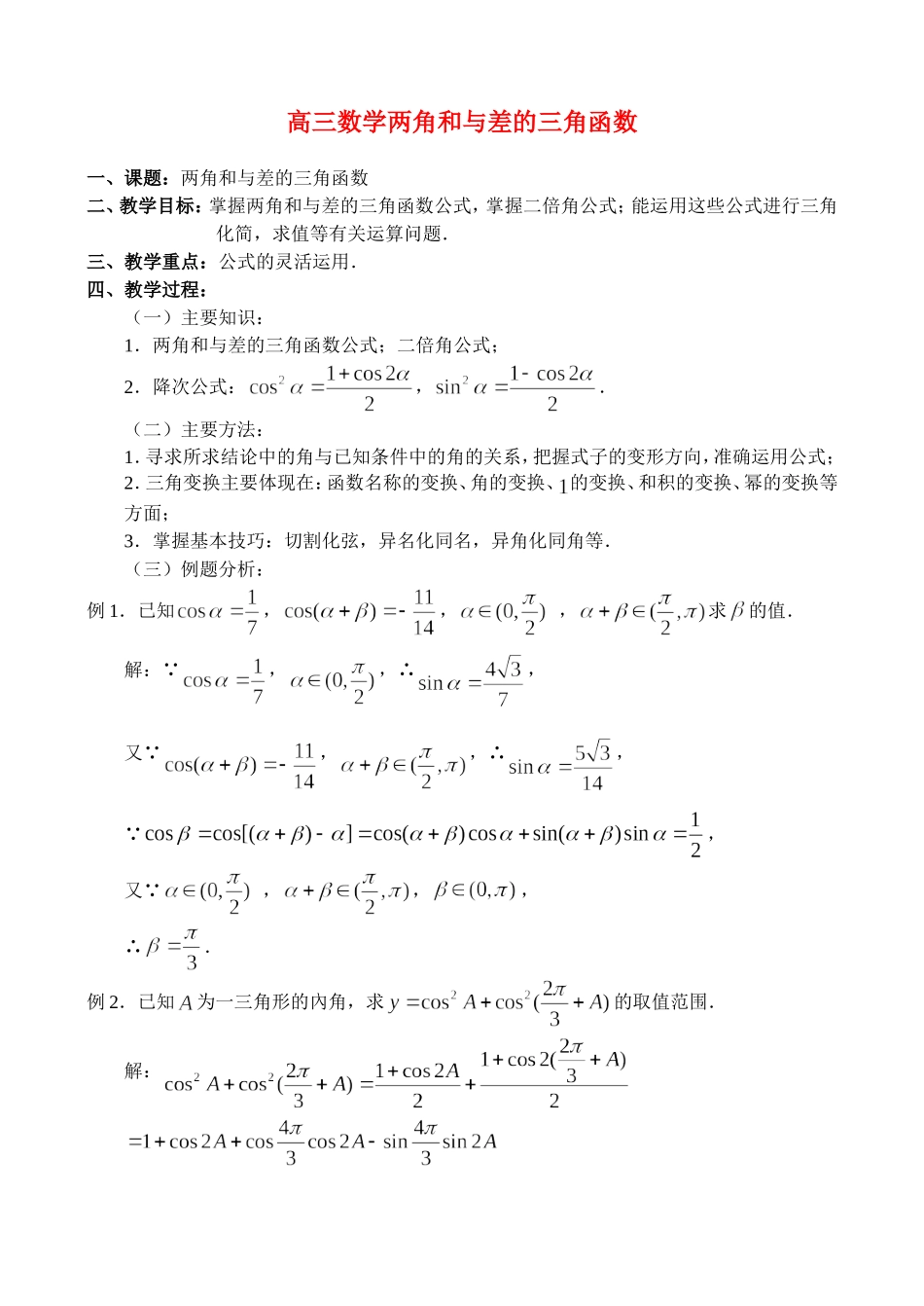 高三数学4.3、两角和与差的三角函数_第1页