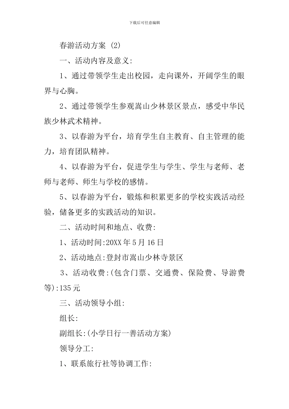 2024春游活动方案_第2页