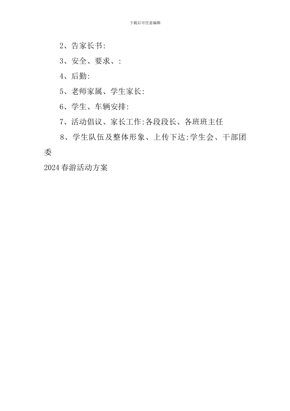 2024春游活动方案_第3页