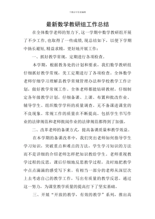 最新数学教研组工作总结