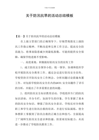 关于防汛抗旱的活动总结模板
