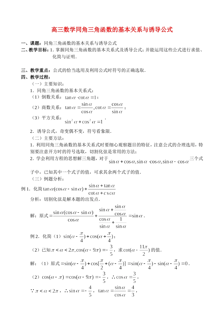 高三数学4.2、同角三角函数的基本关系与诱导公式_第1页