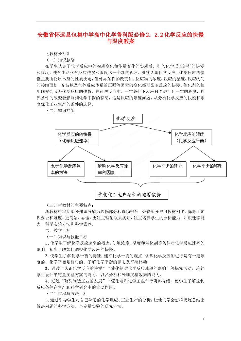 安徽省怀远县包集中学高中化学 2.2化学反应的快慢与限度教案 鲁科版必修2_第1页