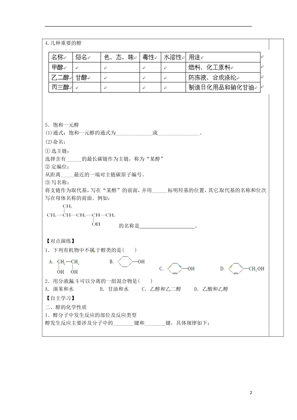 安徽省怀远县包集中学高中化学 2.2 醇和酚第一课时教案 鲁科版选修5_第2页