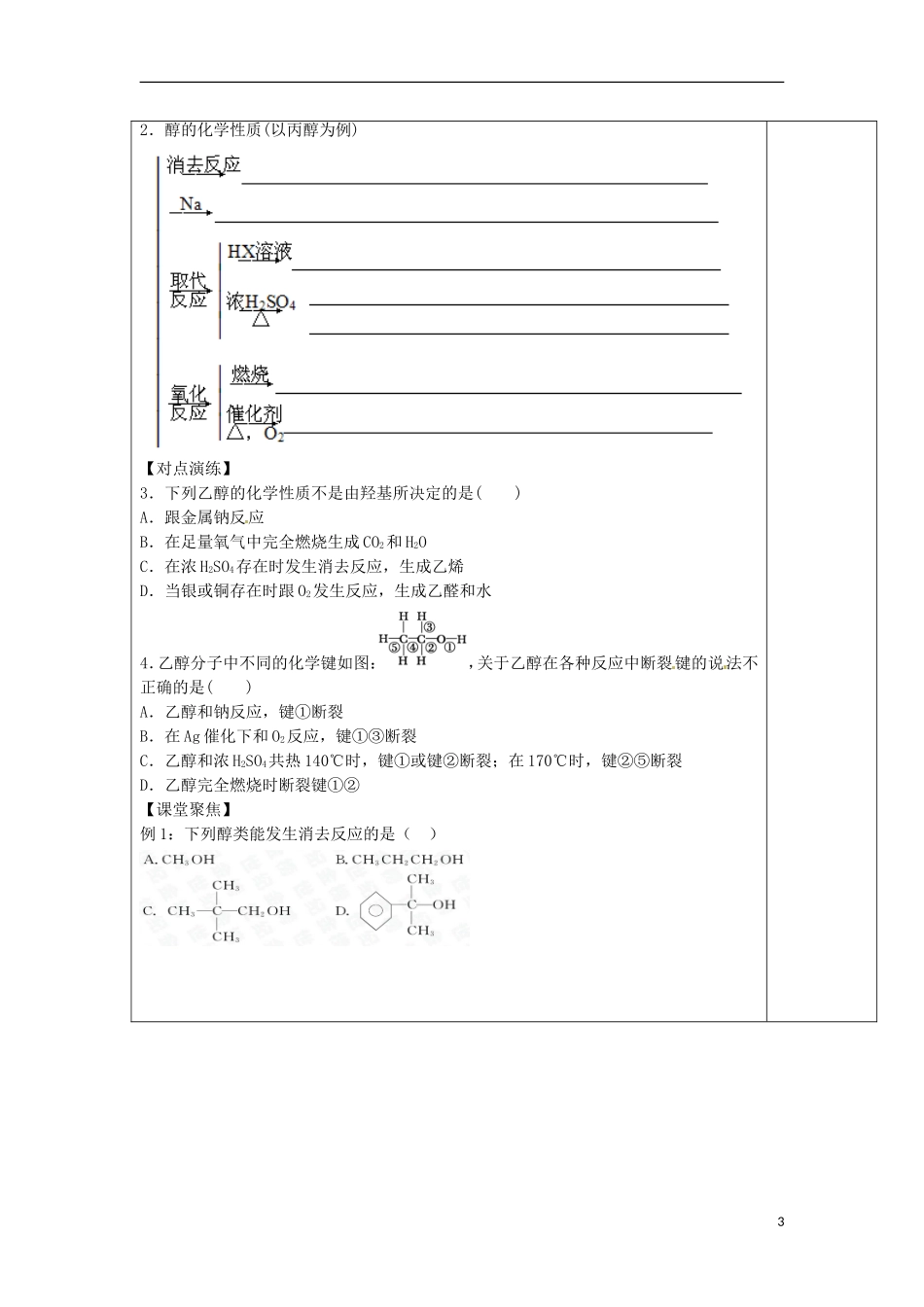 安徽省怀远县包集中学高中化学 2.2 醇和酚第一课时教案 鲁科版选修5_第3页