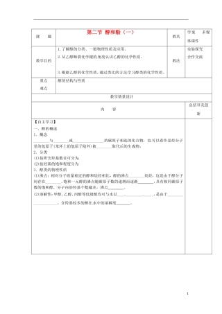 安徽省怀远县包集中学高中化学 2.2 醇和酚第一课时教案 鲁科版选修5