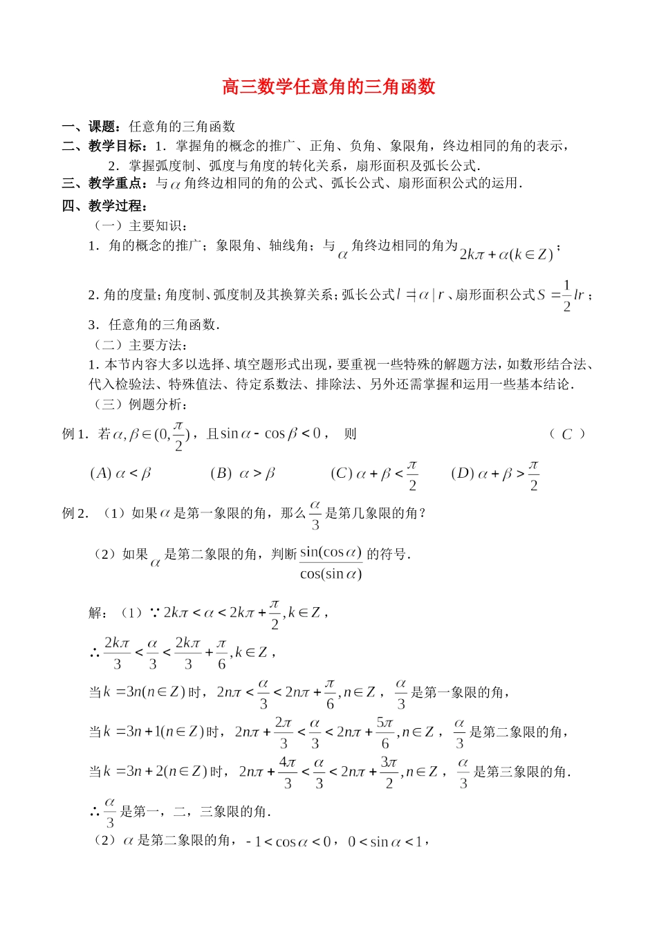 高三数学4.1、任意角的三角函数_第1页