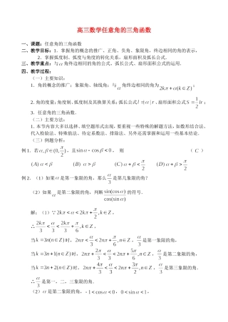 高三数学4.1、任意角的三角函数