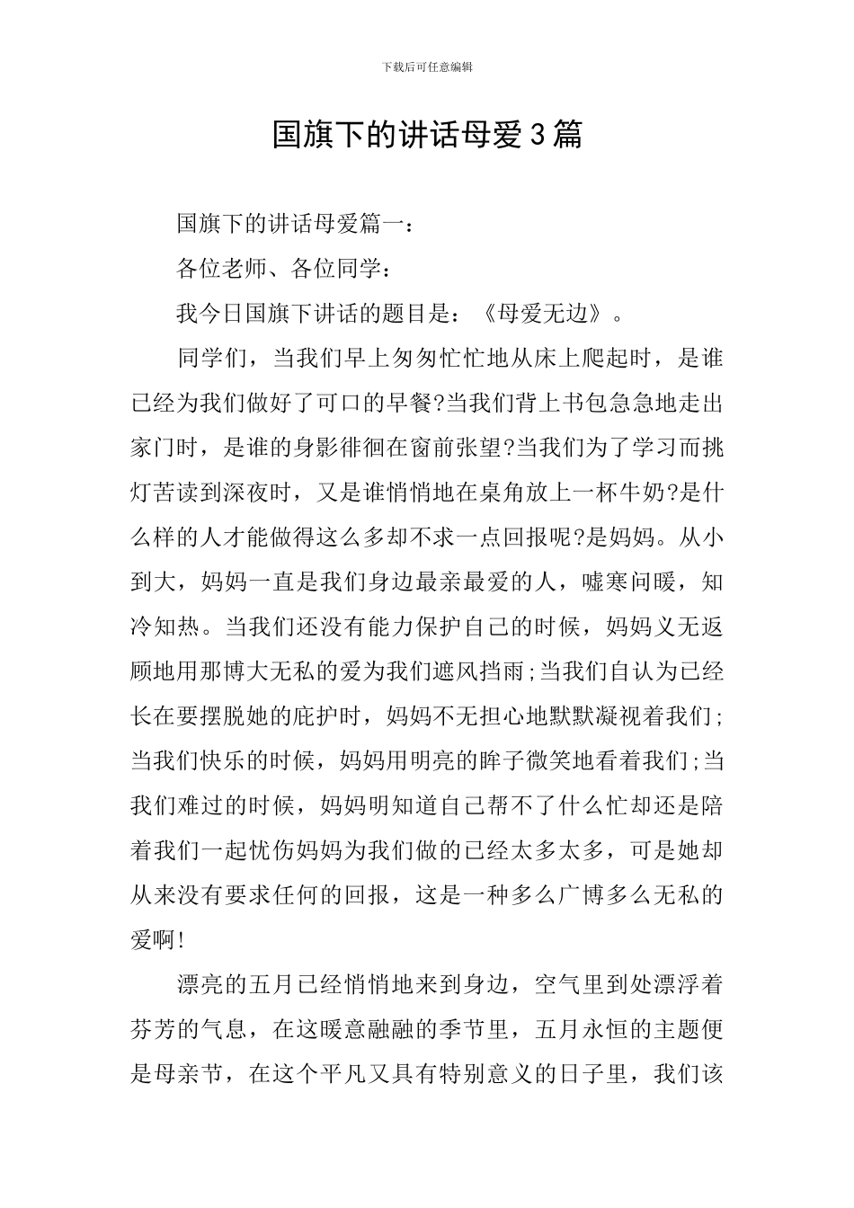 国旗下的讲话母爱3篇_第1页