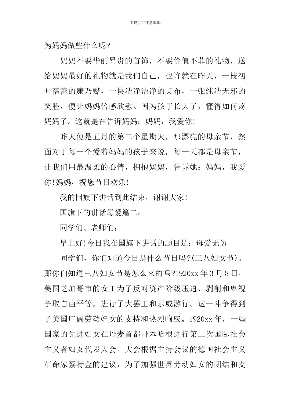 国旗下的讲话母爱3篇_第2页