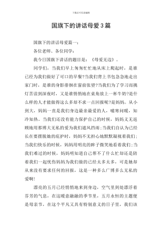 国旗下的讲话母爱3篇