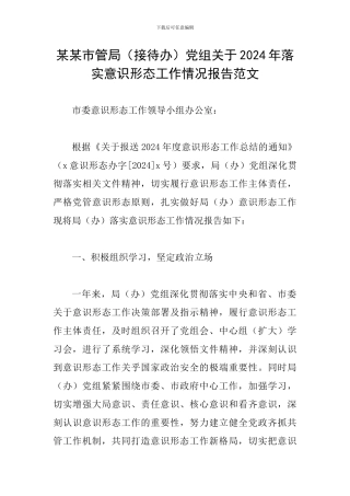 某某市管局党组关于2024年落实意识形态工作情况报告范文