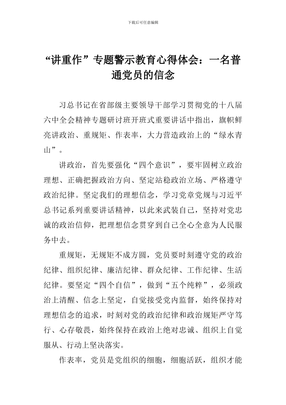 “讲重作”专题警示教育心得体会：一名普通党员的信念_第1页