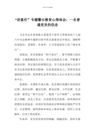 “讲重作”专题警示教育心得体会：一名普通党员的信念