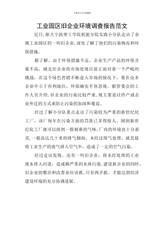 工业园区旧企业环境调查报告范文