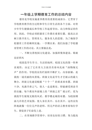 一年级上学期德育工作的总结内容