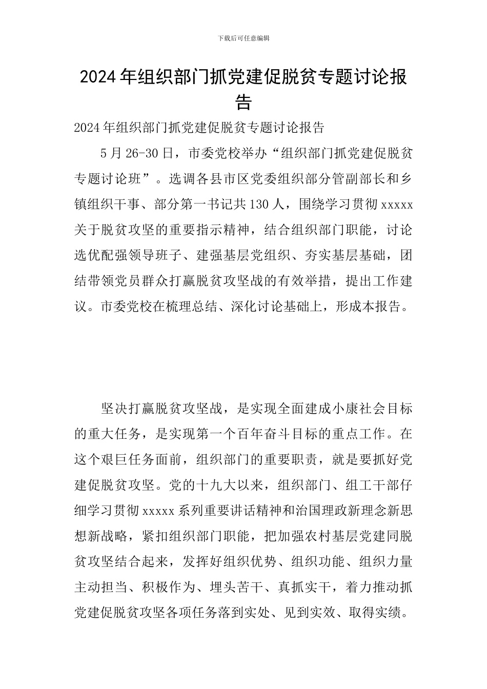 2024年组织部门抓党建促脱贫专题研究报告_第1页