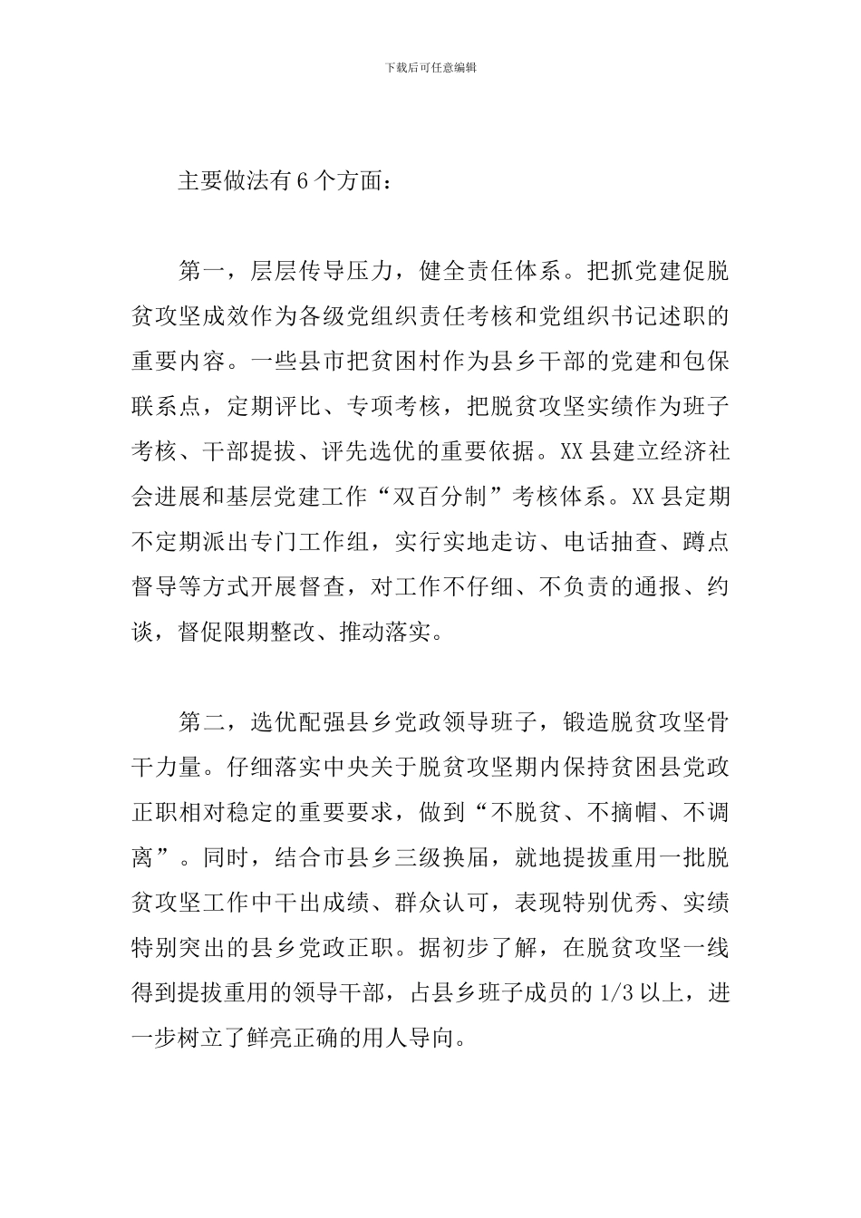 2024年组织部门抓党建促脱贫专题研究报告_第2页