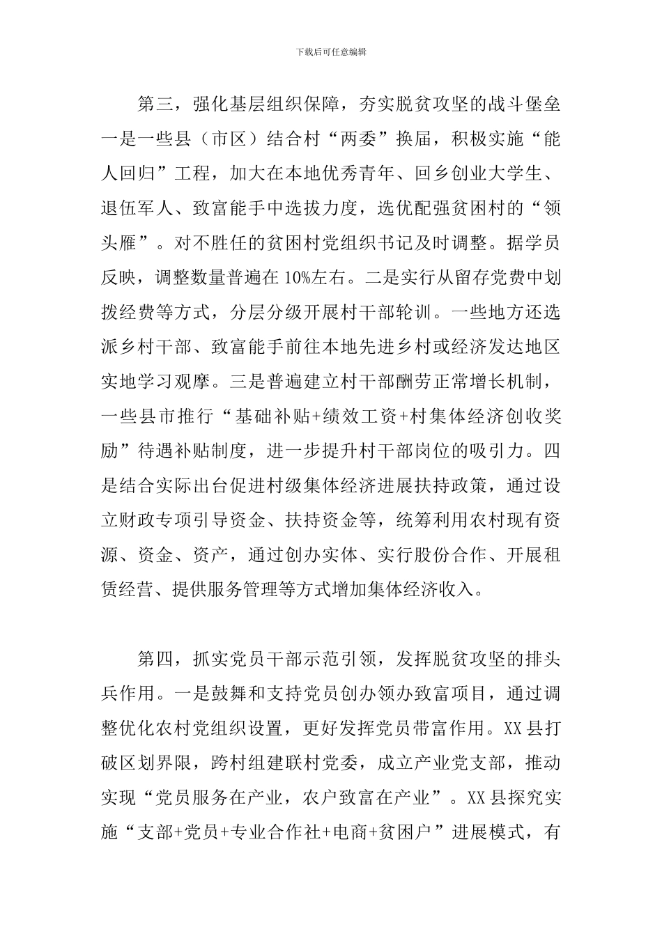 2024年组织部门抓党建促脱贫专题研究报告_第3页