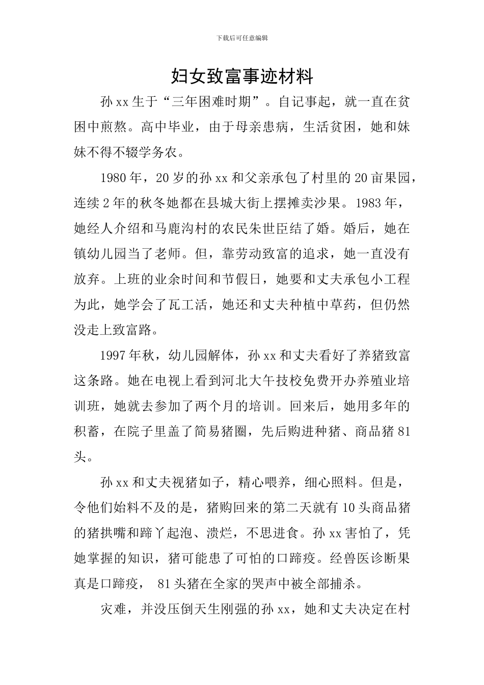 妇女致富事迹材料_第1页