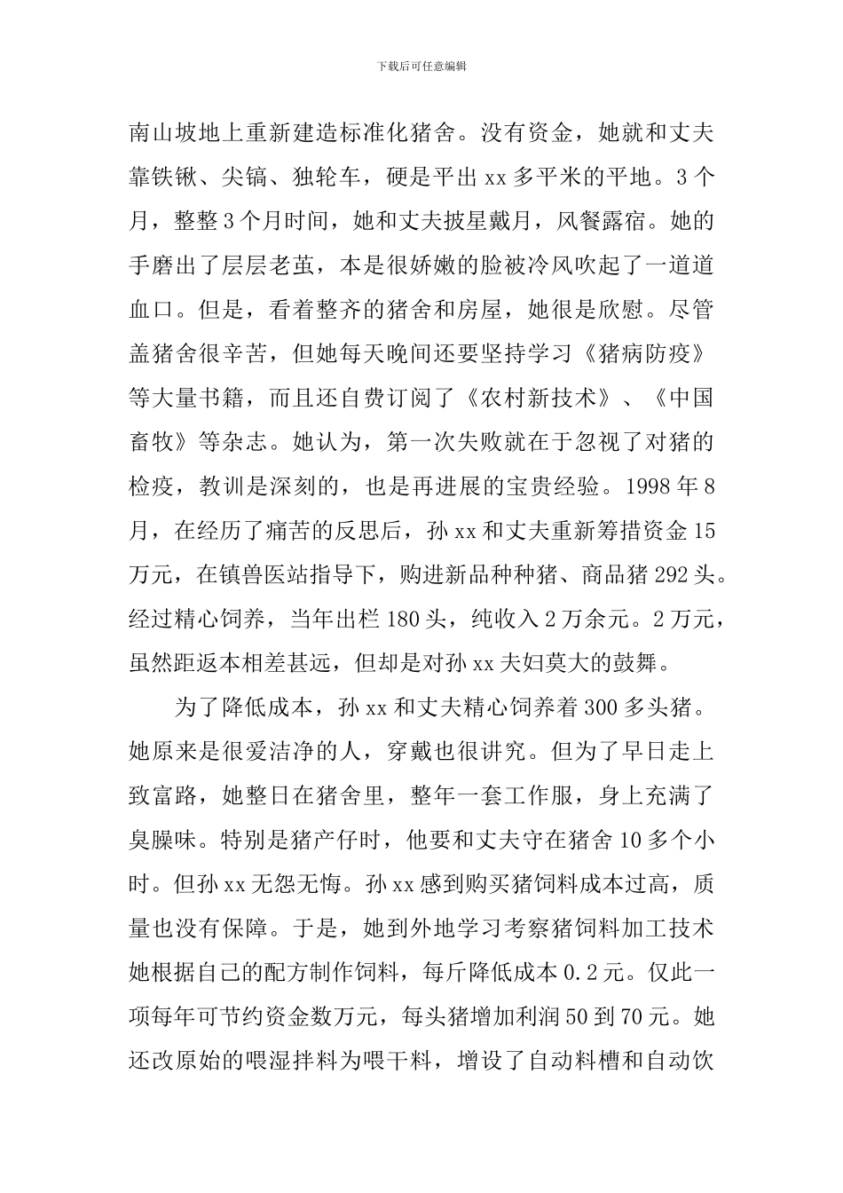 妇女致富事迹材料_第2页