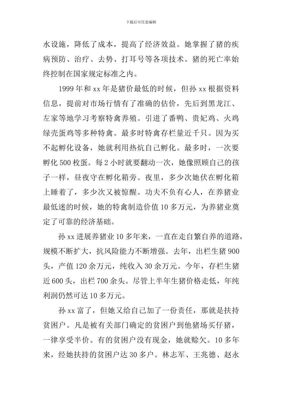 妇女致富事迹材料_第3页