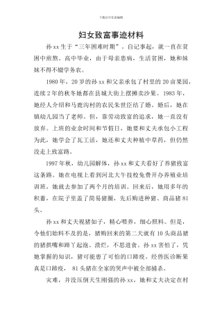 妇女致富事迹材料