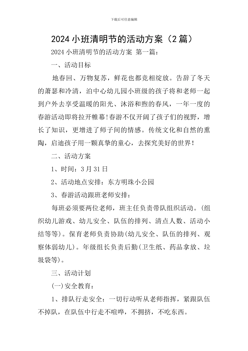 2024小班清明节的活动方案_第1页