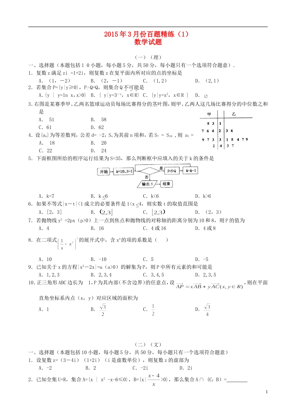 高三数学3月份百题精练（1）-人教版高三全册数学试题_第1页