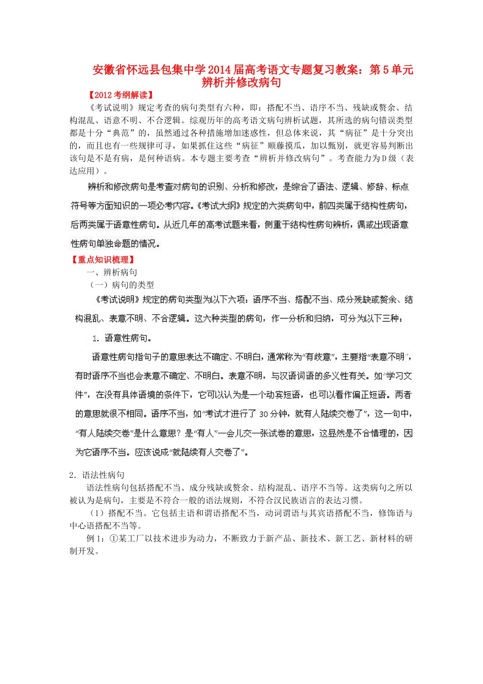安徽省怀远县包集中学2014届高考语文 第5单元辨析并修改病句专题复习教案_第1页