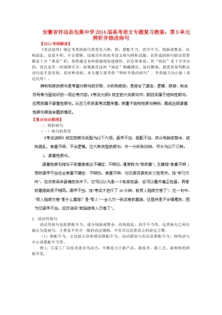 安徽省怀远县包集中学2014届高考语文 第5单元辨析并修改病句专题复习教案