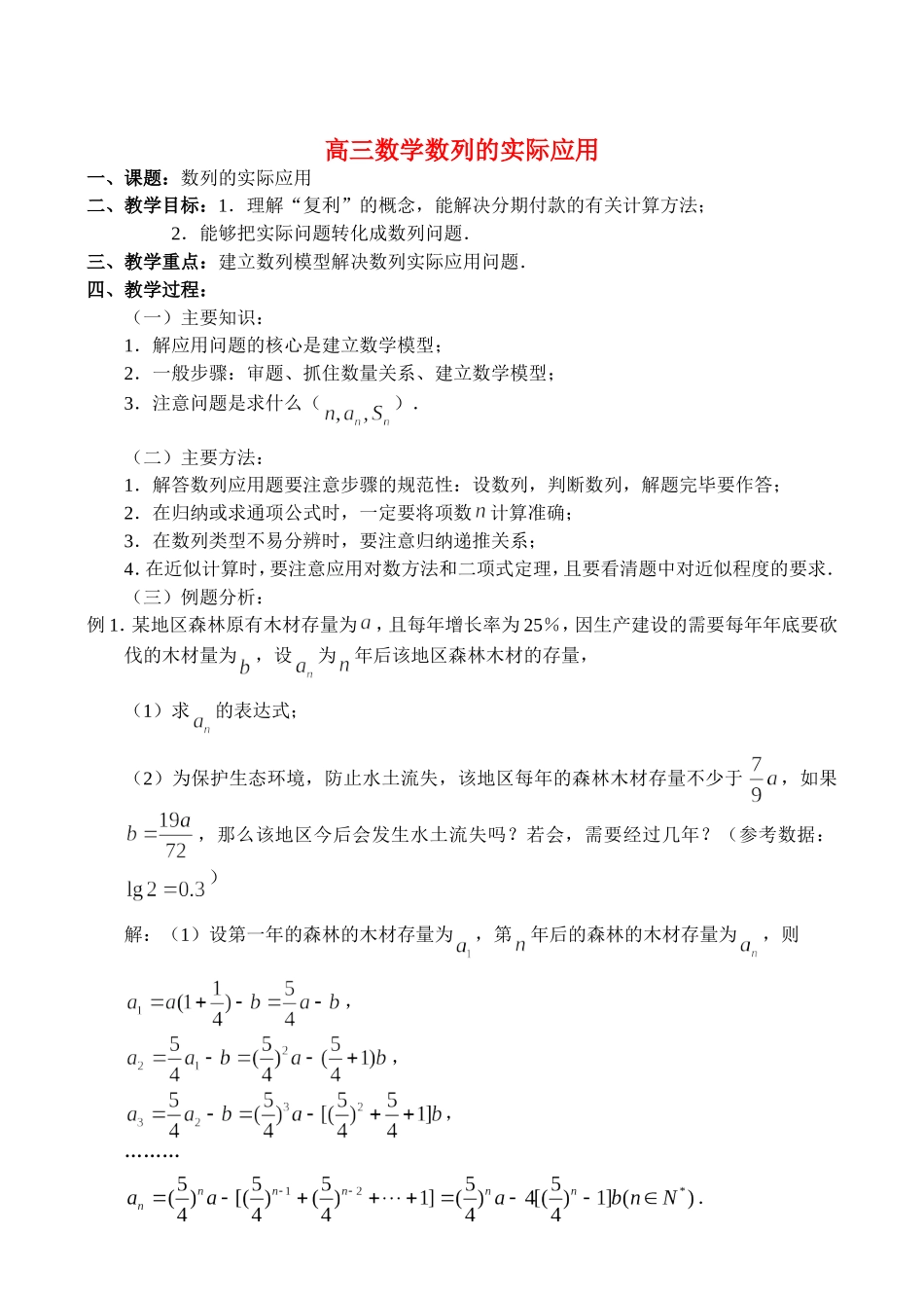 高三数学3.5、数列的实际应用_第1页