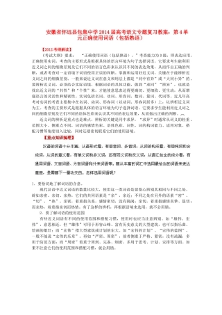 安徽省怀远县包集中学2014届高考语文 第4单元正确使用词语（包括熟语）专题复习教案