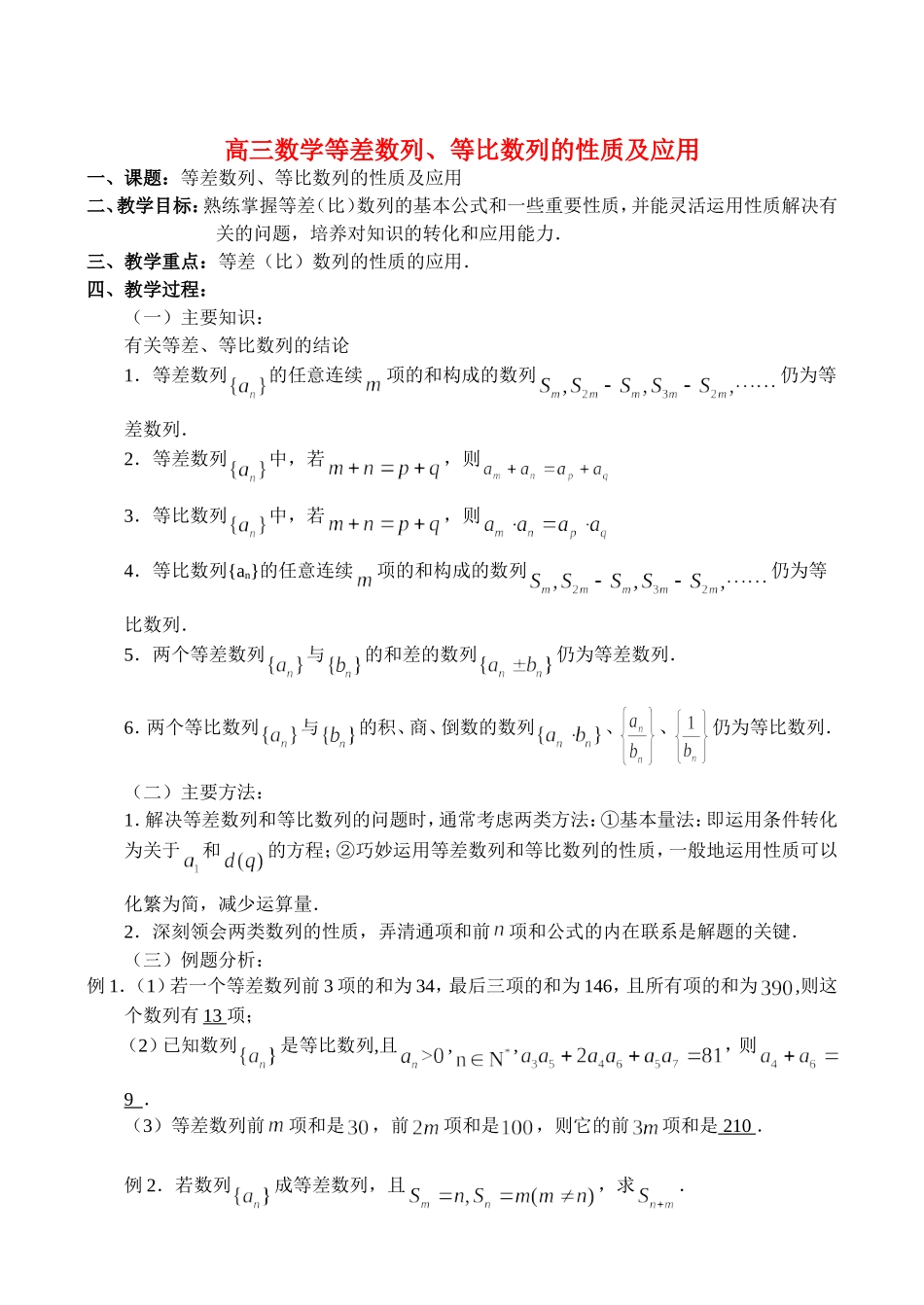 高三数学3.3、等差数列、等比数列的性质及应用_第1页