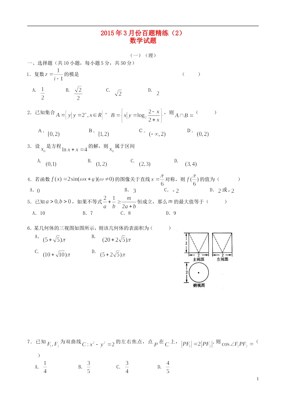 高三数学3月份百题精练（2）-人教版高三全册数学试题_第1页