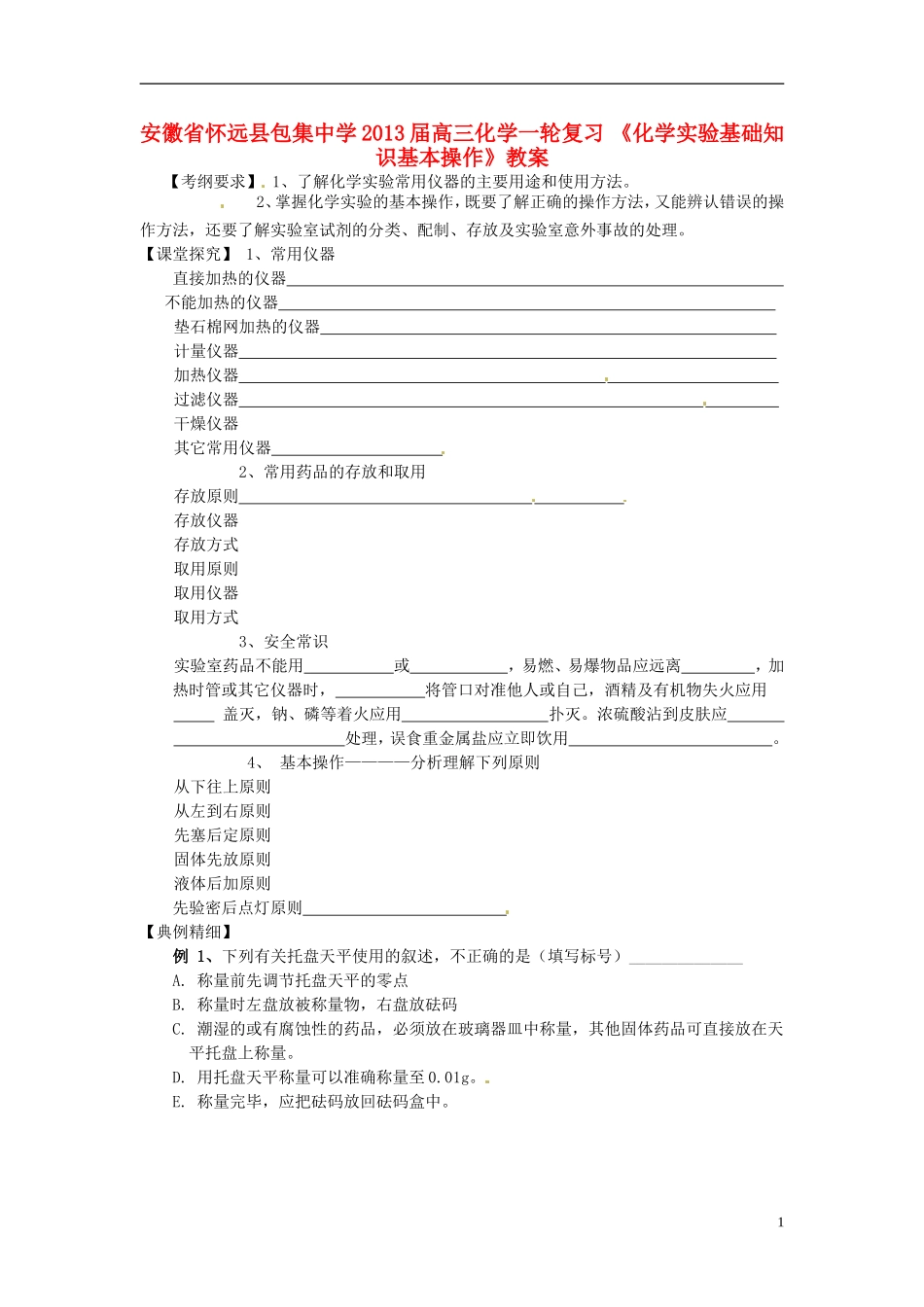 安徽省怀远县包集中学2013届高三化学一轮复习 《化学实验基础知识基本操作》教案_第1页