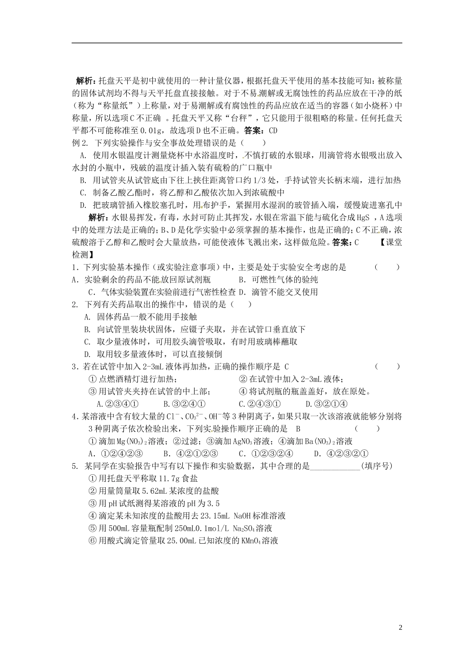 安徽省怀远县包集中学2013届高三化学一轮复习 《化学实验基础知识基本操作》教案_第2页