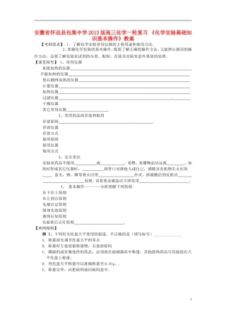 安徽省怀远县包集中学2013届高三化学一轮复习 《化学实验基础知识基本操作》教案