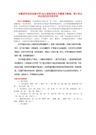 安徽省怀远县包集中学2014届高考语文 第2单元识记现代汉字的字形专题复习教案