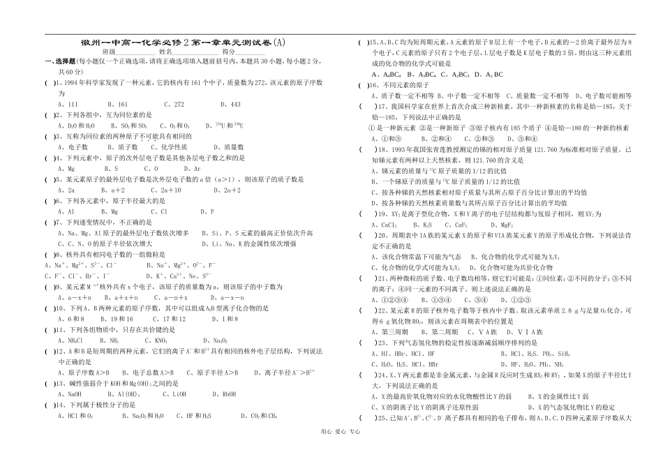 安徽省徽州一中高中化学第一章 物质结构 元素周期律人教版必修二_第1页