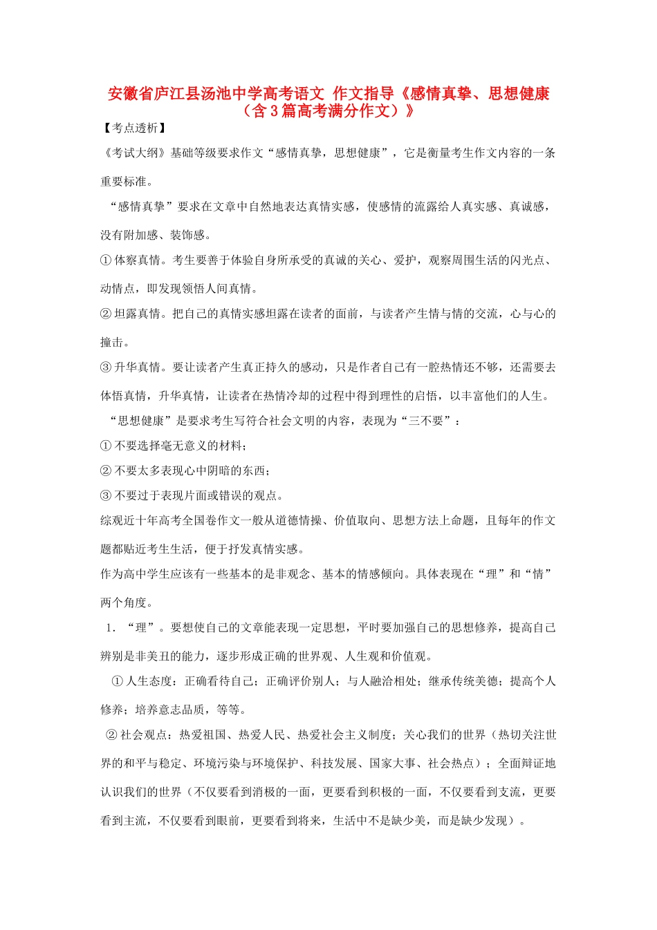 安徽省庐江县汤池中学高考语文《感情真挚、思想健康（含3篇高考满分作文）》作文指导_第1页