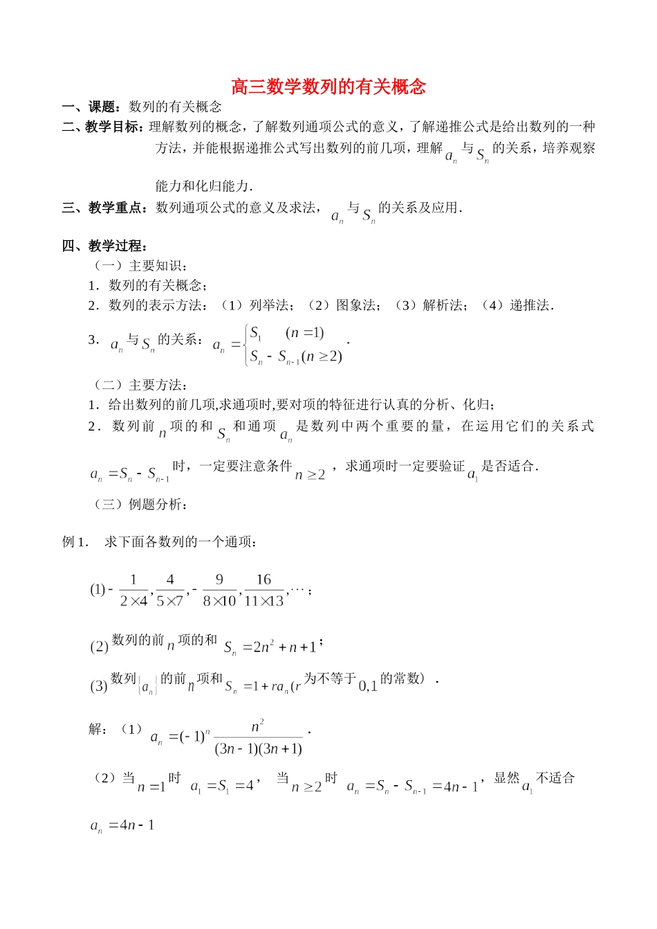 高三数学3.1、数列的有关概念_第1页